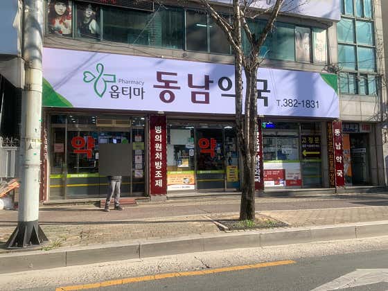 옵티마 동남약국