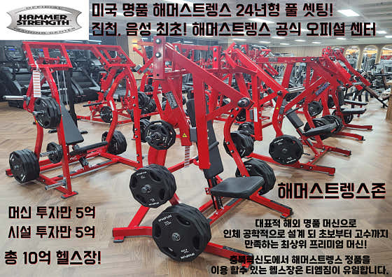티엠짐 충북혁신도시점 해머스트렝스오피셜센터