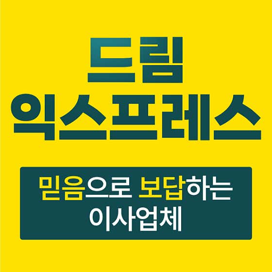 드림포장이사짐센터 남울산점 사진