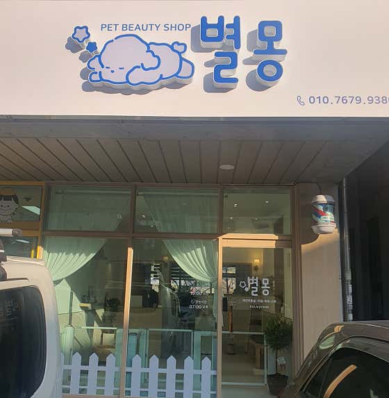 별몽 · 네이버 지도·플레이스 1