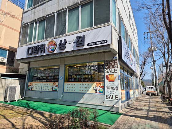 다람쥐상점 울산본점
