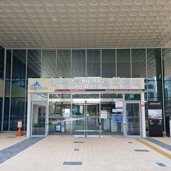 나성동행정복지센터