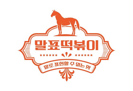 말표떡볶이