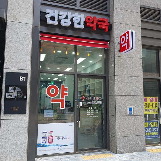 건강한약국