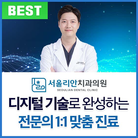서울리안치과의원 사진