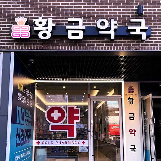 황금약국