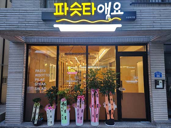 파슷타애요 포항북구점
