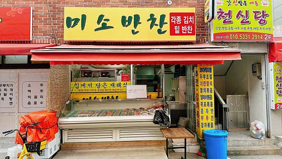 미소반찬