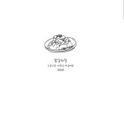 맡김차림 메뉴 사진(네이버)