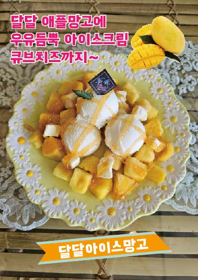 달달아이스망고 메뉴 사진(네이버)