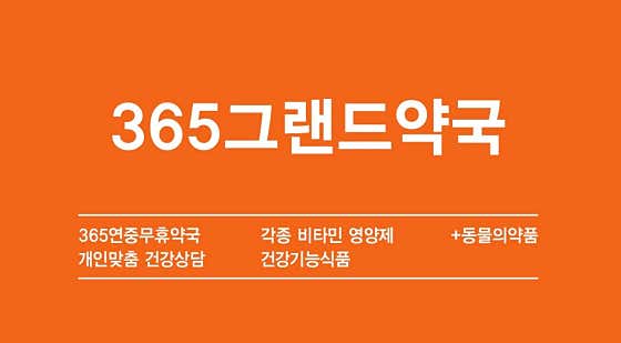 365그랜드약국
