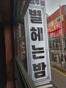 별헤는 밤 — 제주시