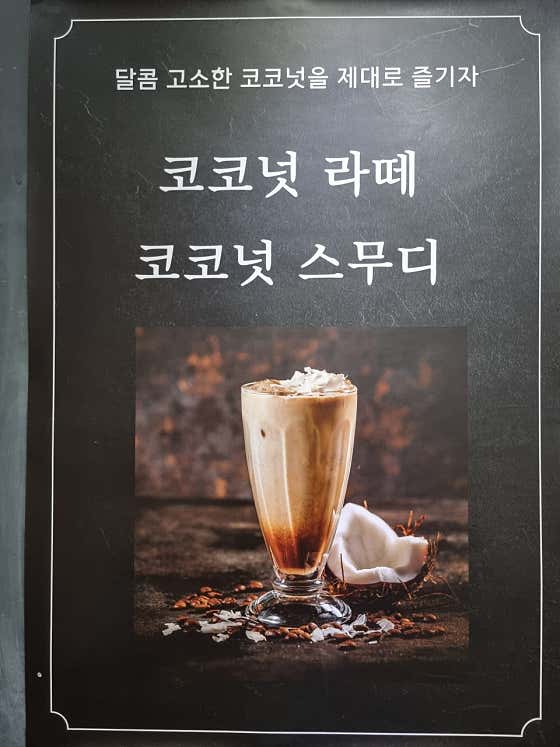 코코넛 라떼, 스무디 메뉴 사진(네이버)