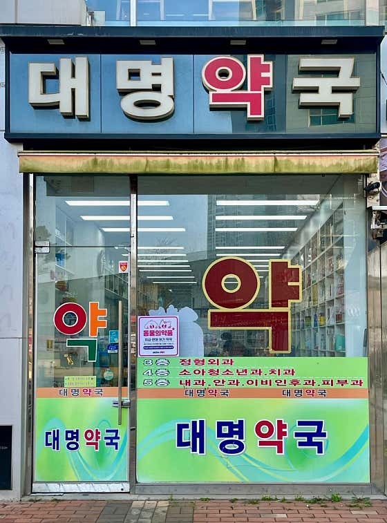 대명약국