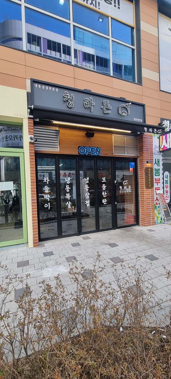 청라돈 · 네이버 지도·플레이스 2