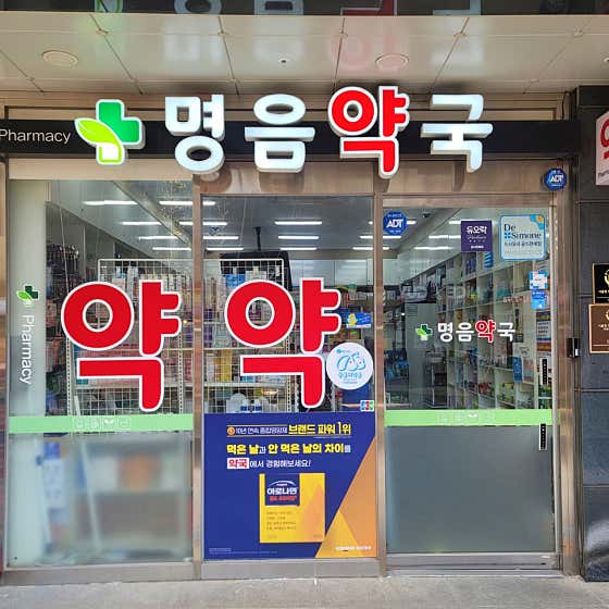 명음약국