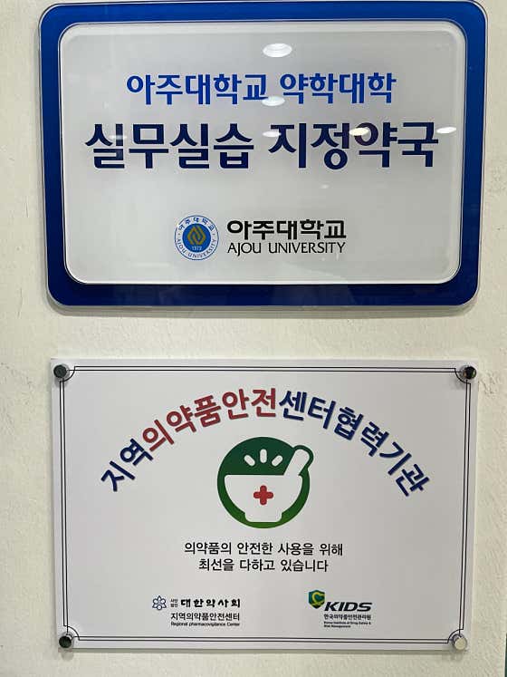 신영통웰빙약국