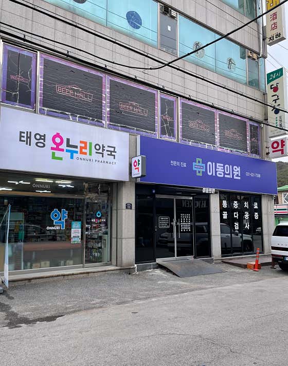 태영온누리약국