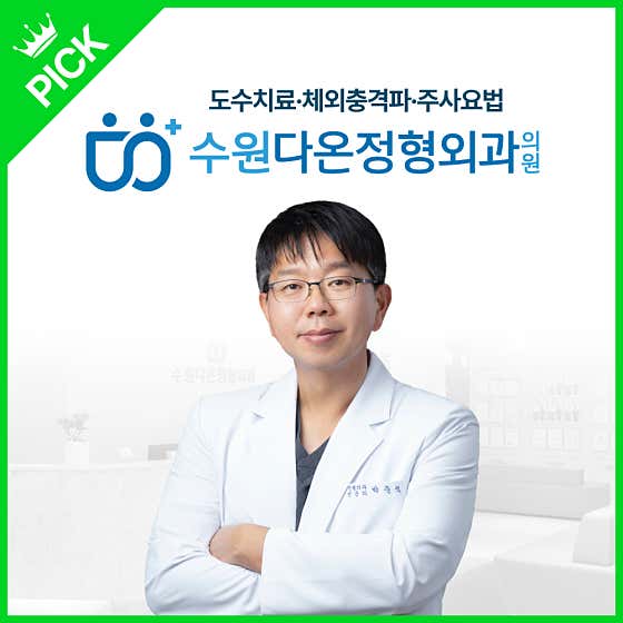 수원다온정형외과의원 사진
