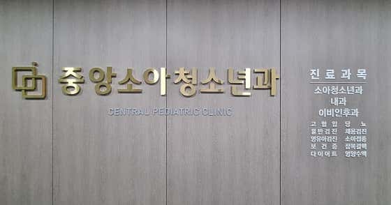 중앙소아청소년과의원