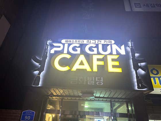 피그건카페 · 네이버 지도·플레이스 2