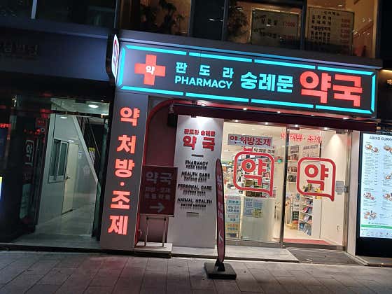 판도라 숭례문 약국 · 네이버 지도·플레이스 2