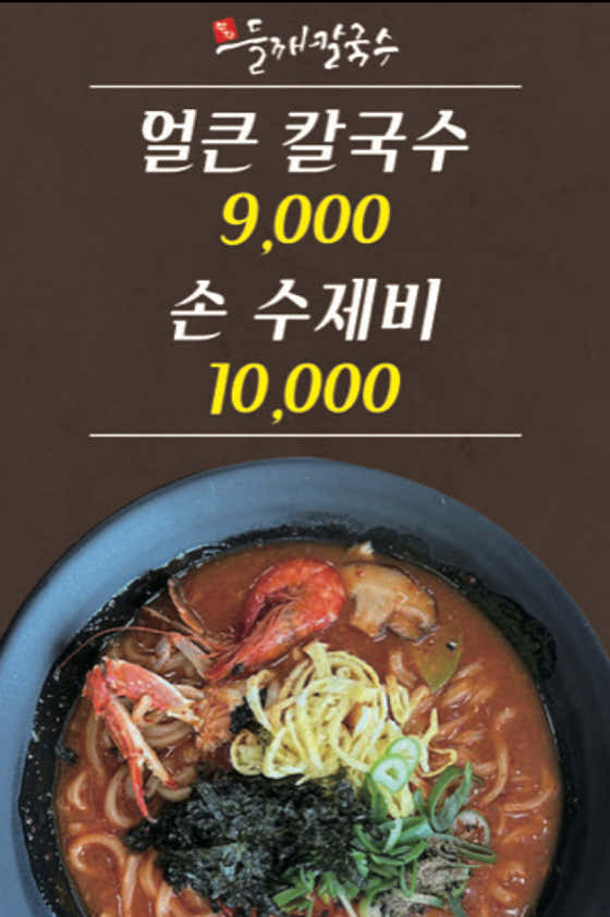얼큰 손 수제비 메뉴 사진(네이버)