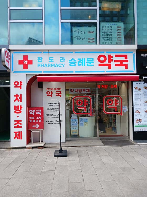 판도라 숭례문 약국