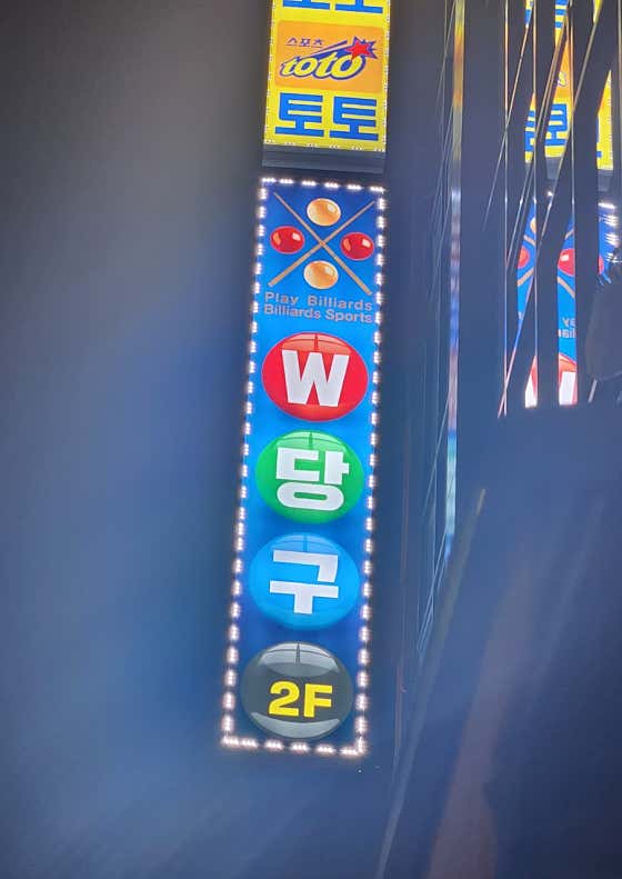 W당구장