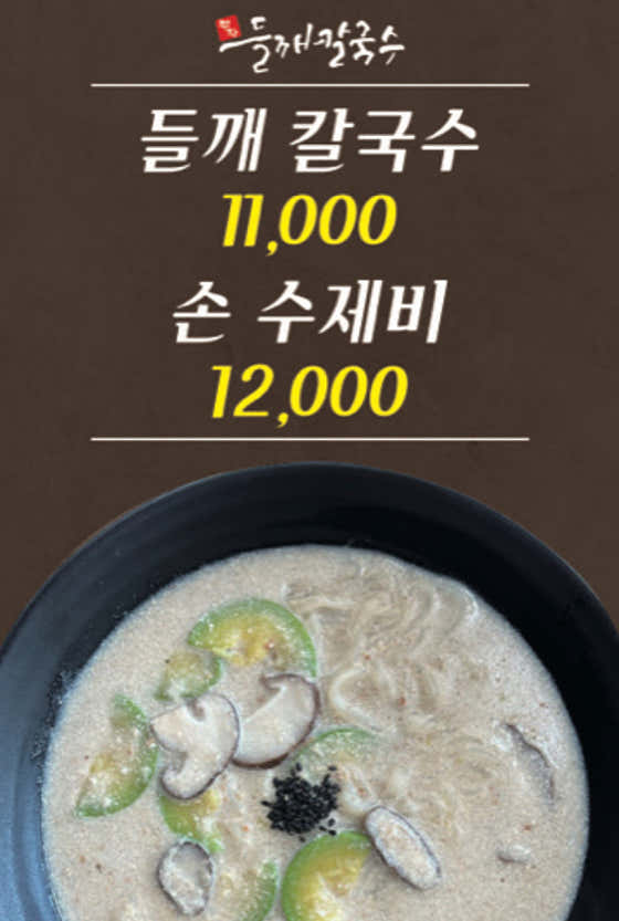 들깨 칼국수 메뉴 사진(네이버)