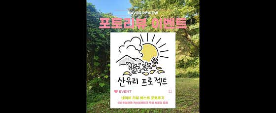 산유리프로젝트 · 네이버 지도·플레이스 8