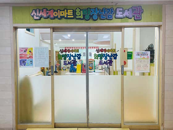 등촌7종합사회복지관 장난감도서관