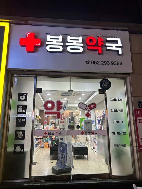 선화약국