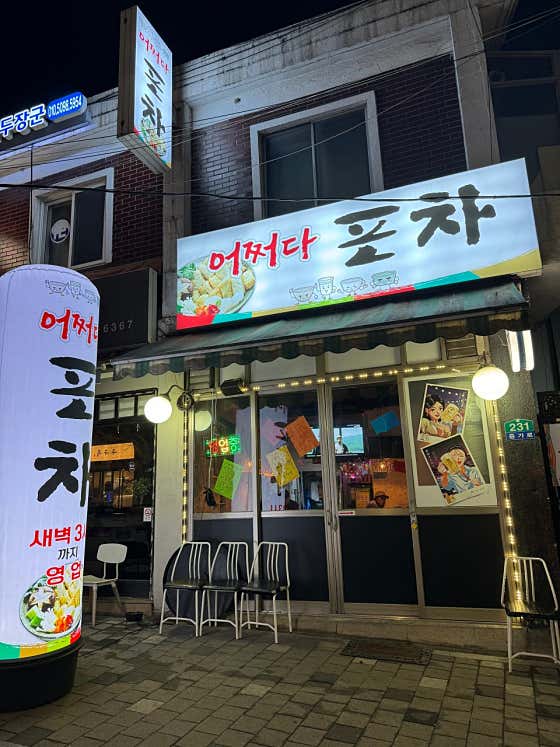 어쩌다포차