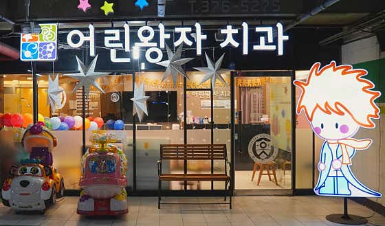 어린왕자치과의원