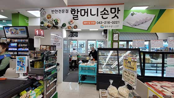 할머니손맛반찬전문점 오창점