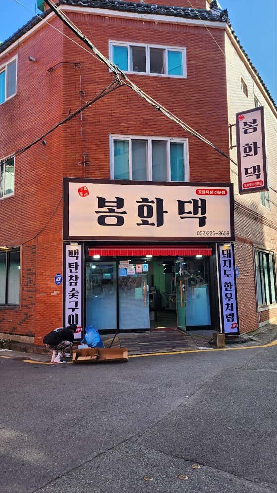 봉화댁 삼호점