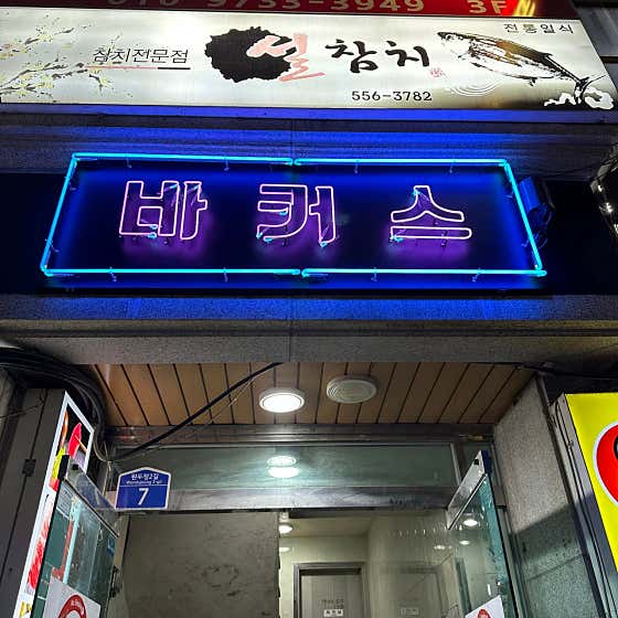 바커스