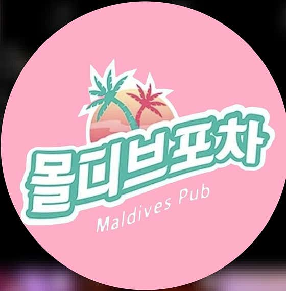 몰디브포차 · 네이버 지도·플레이스 2