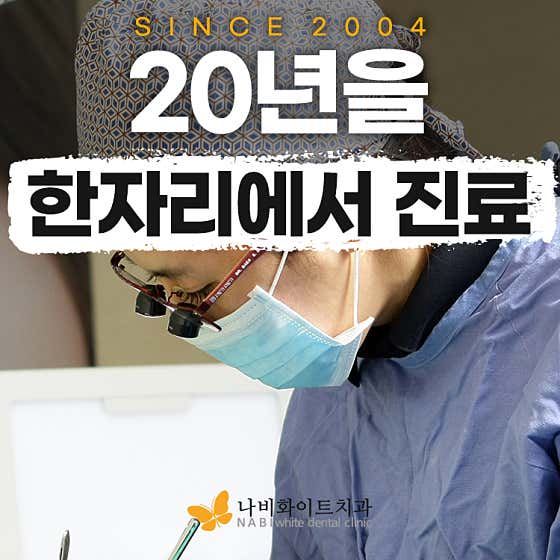 나비화이트치과의원 사진