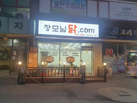 장모님닭com · 네이버 지도·플레이스 1