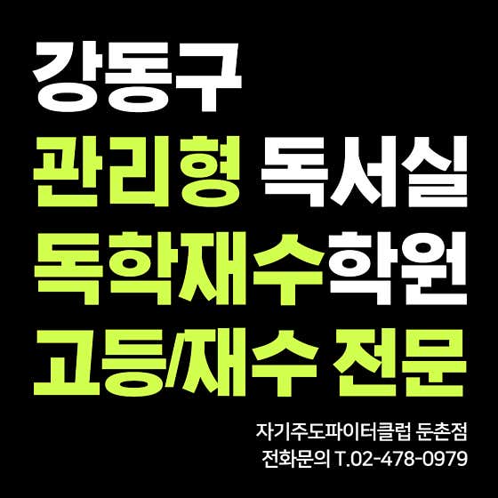 자기주도파이터클럽 둔촌점 관리형 독서실 대표이미지