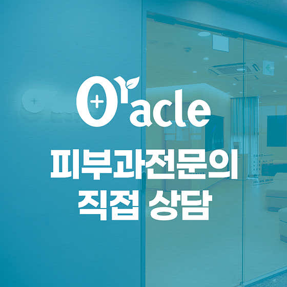 오라클피부과의원 경기광주 사진