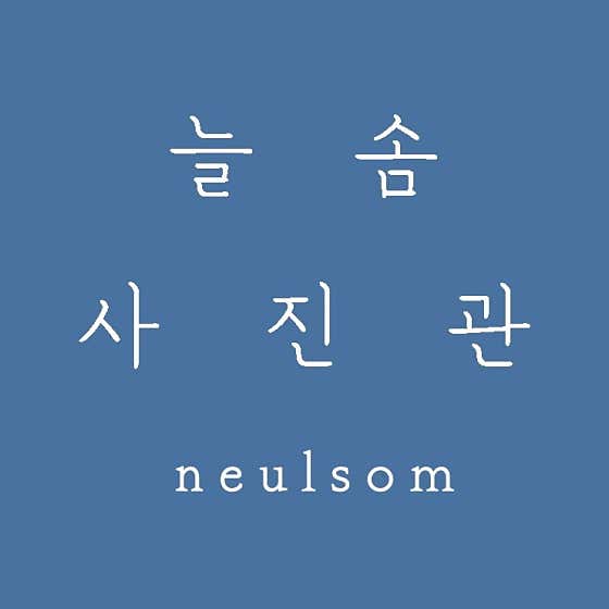 늘솜사진관
