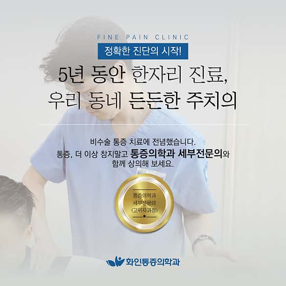 화인마취통증의학과의원 구리남양주
