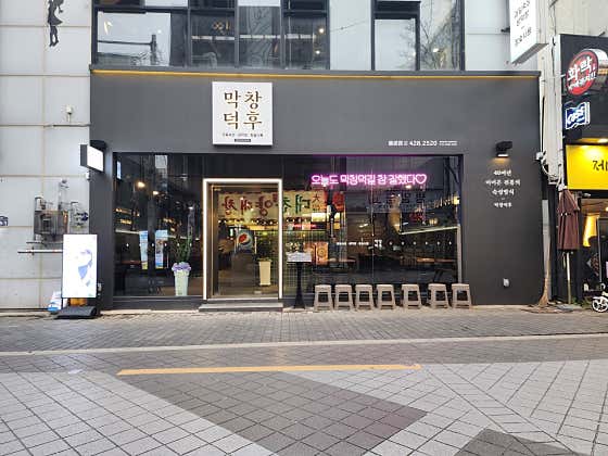 막창덕후 종로직영점 · 네이버 지도·플레이스 3