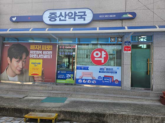 증산약국