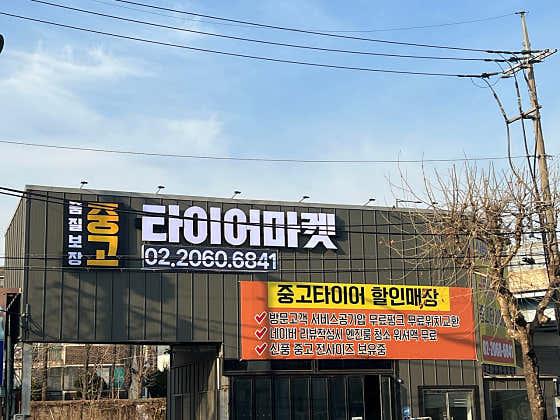 타이어마켓 이미지