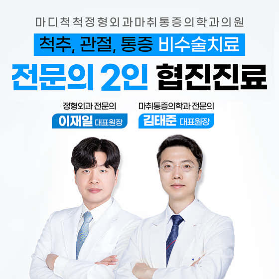 마디척척정형외과마취통증의학과의원