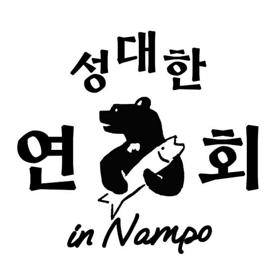 성대한연회 남포본점 · 네이버 지도·플레이스 10